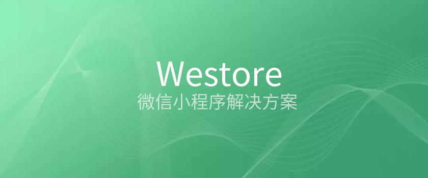 騰訊開(kāi)源Westore，1KB JS覆蓋狀態(tài)管理與跨頁(yè)通訊