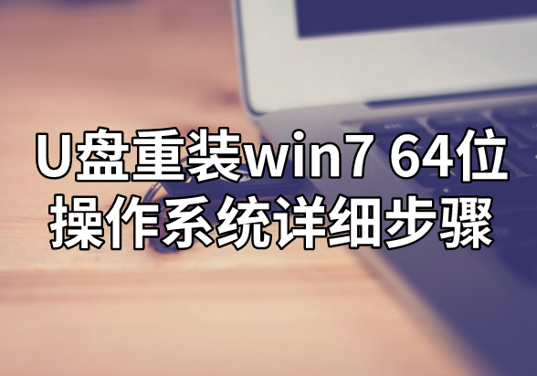U盤重裝win7 64位操作系統詳細步驟