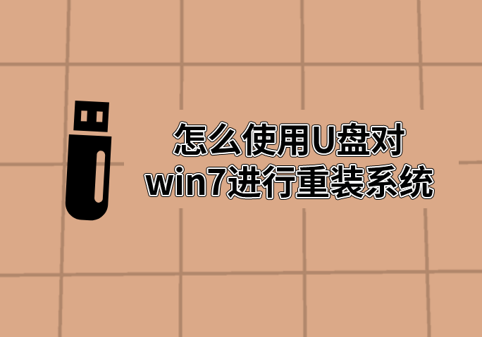 怎么使用U盤對win7進行重裝系統