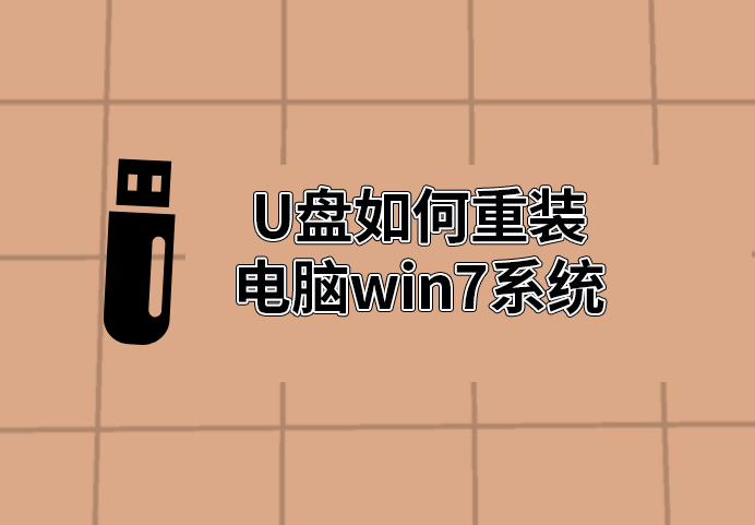U盤如何重裝電腦win7系統