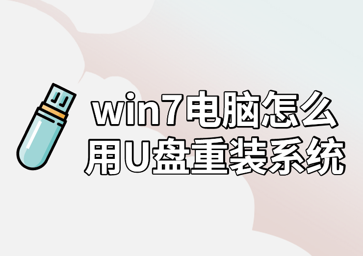 win7電腦怎么用U盤重裝系統(tǒng)