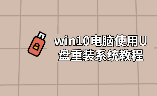 黑鯊U盤(pán)重裝電腦win10系統(tǒng)教程