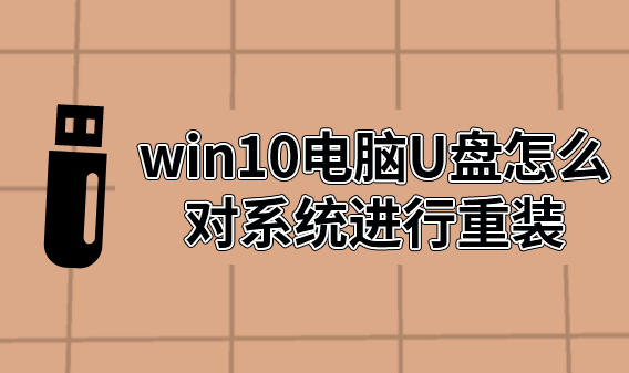 怎么用U盤(pán)對(duì)電腦進(jìn)行win10系統(tǒng)重裝