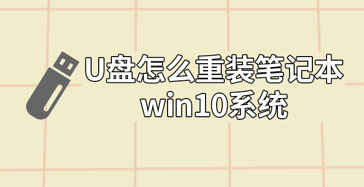U盤怎么重裝筆記本win10系統(tǒng)