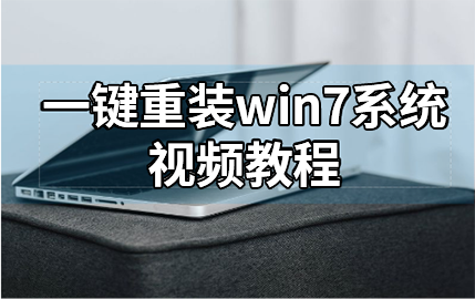 黑鯊一鍵重裝win7系統(tǒng)視頻教程