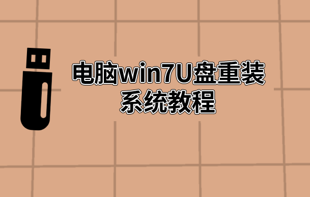 電腦win7U盤重裝系統教程