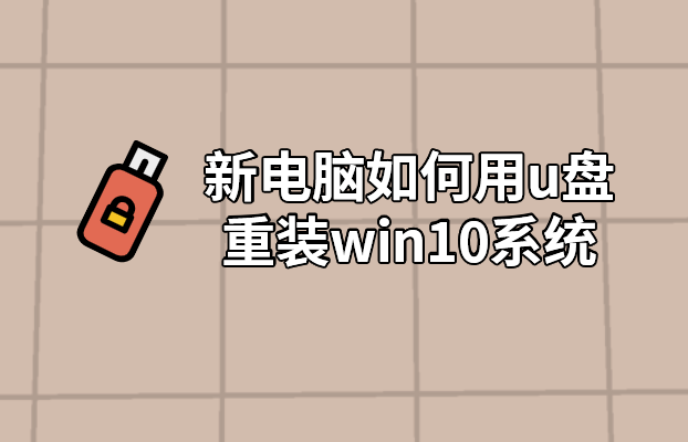 新電腦如何用u盤重裝win10系統