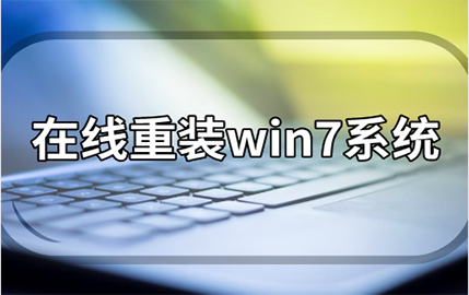 黑鯊在線重裝win7系統(tǒng)教程