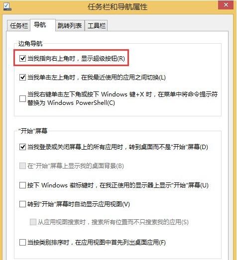 Win8系統怎么關閉側邊欄