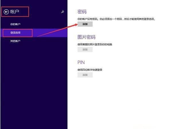 Win8系統如何創建登錄密碼的方法