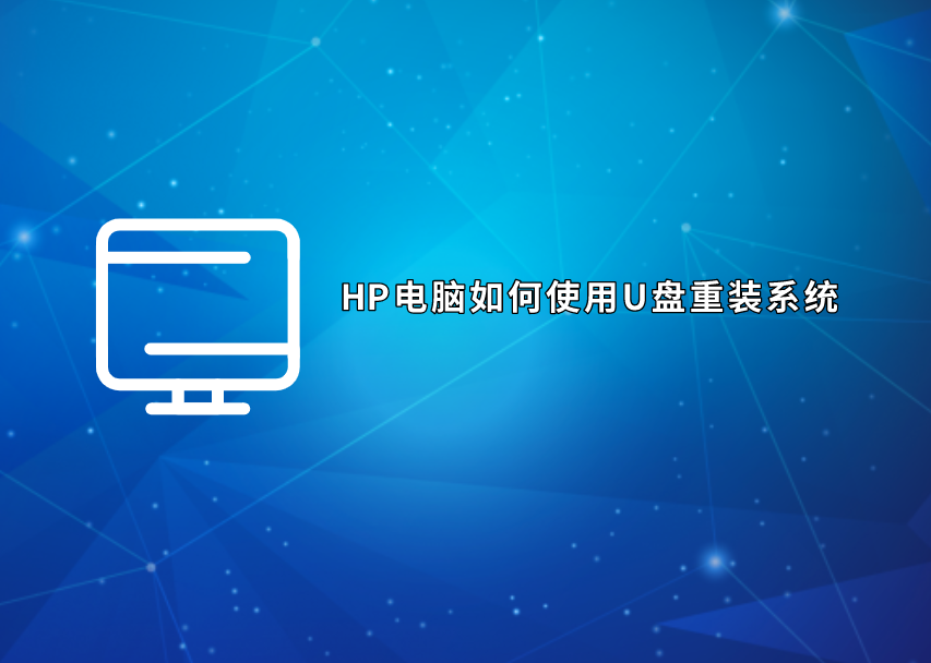 HP電腦如何使用U盤重裝系統