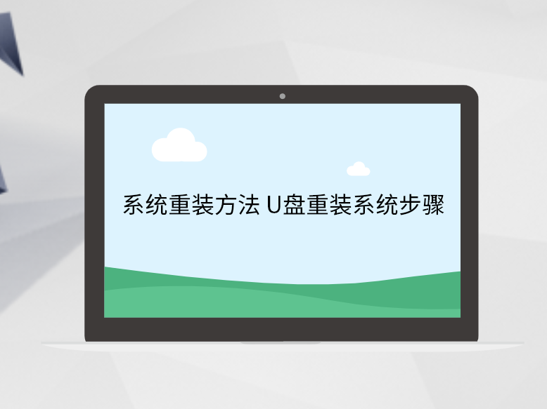系統重裝方法 U盤重裝系統步驟