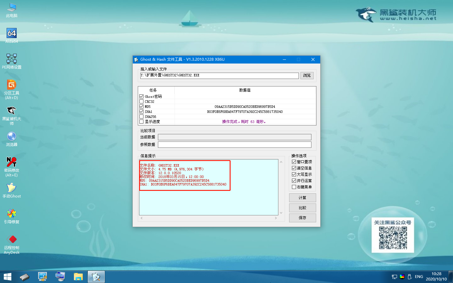 怎么用黑鯊winpe的Hash工具進(jìn)行鏡像文件信息校驗(yàn)