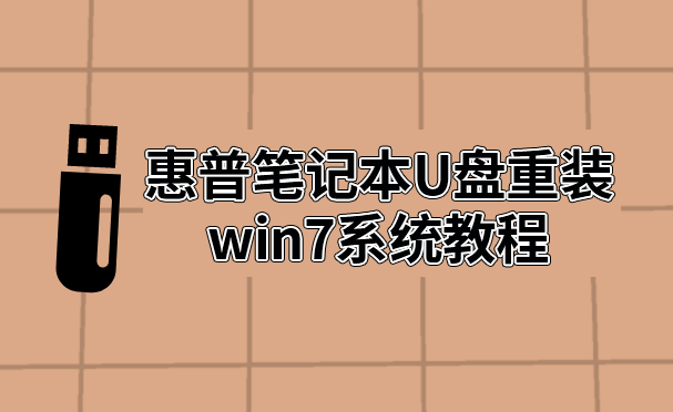 惠普筆記本U盤重裝win7系統(tǒng)教程