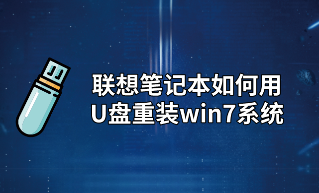 聯(lián)想筆記本如何用U盤重裝win7系統(tǒng)