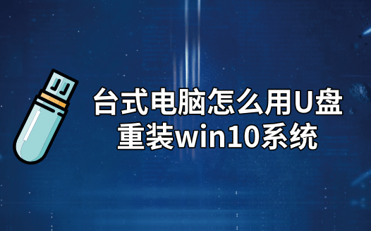 臺式電腦怎么用U盤重裝win10系統