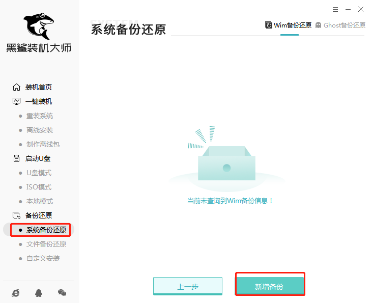 黑鯊備份還原圖文操作教程 黑鯊備份還原圖文操作教程
