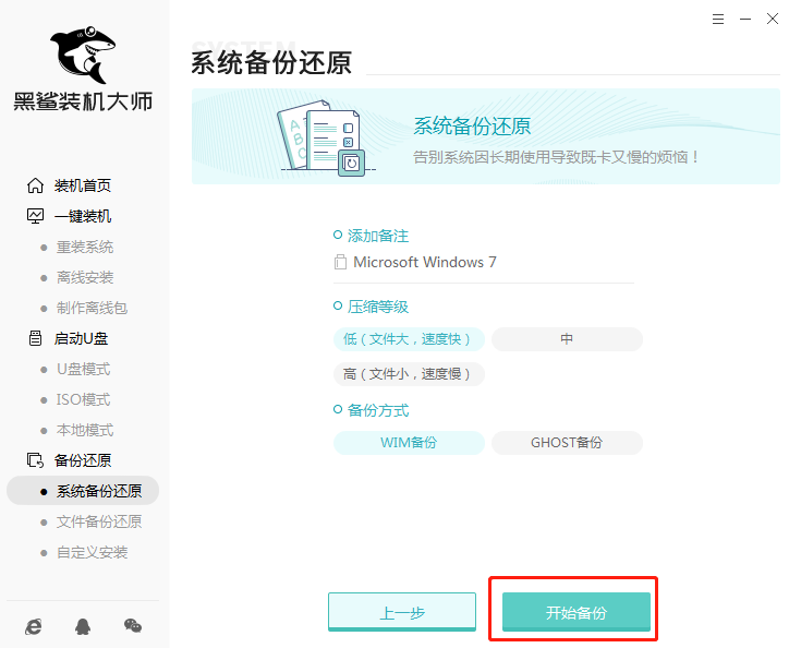 黑鯊一鍵增量備份還原系統圖文教程 2