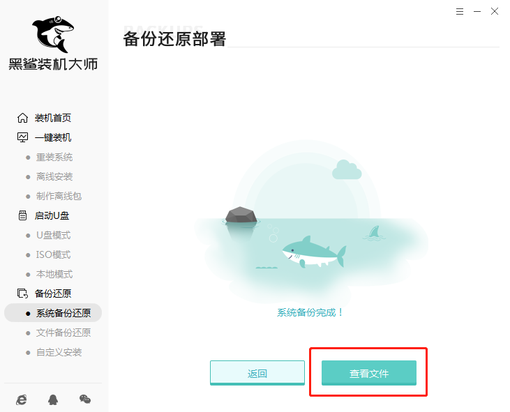 黑鯊一鍵增量備份還原系統圖文教程 4