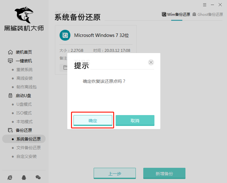 黑鯊一鍵增量備份還原系統圖文教程 7