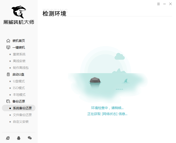 黑鯊一鍵增量備份還原系統圖文教程 8