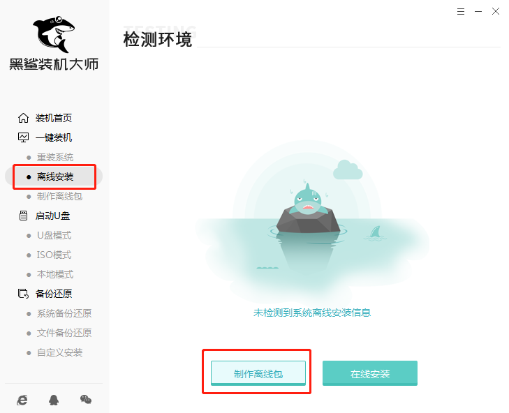 黑鯊離線安裝包制作教程