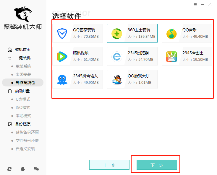 黑鯊離線安裝包制作教程