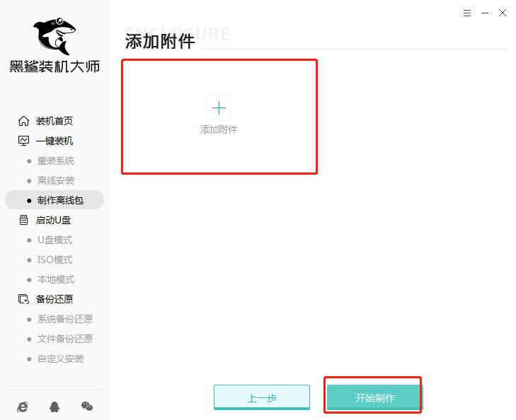 黑鯊離線安裝包制作教程