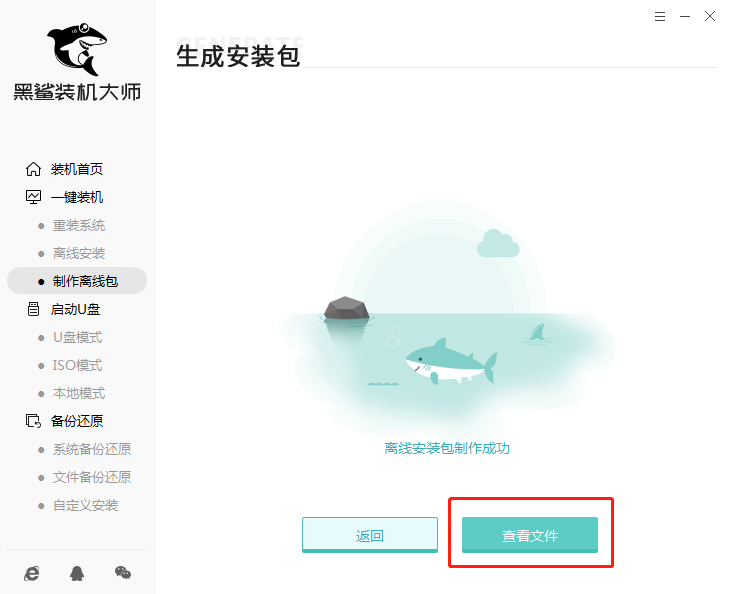 黑鯊離線安裝包制作教程