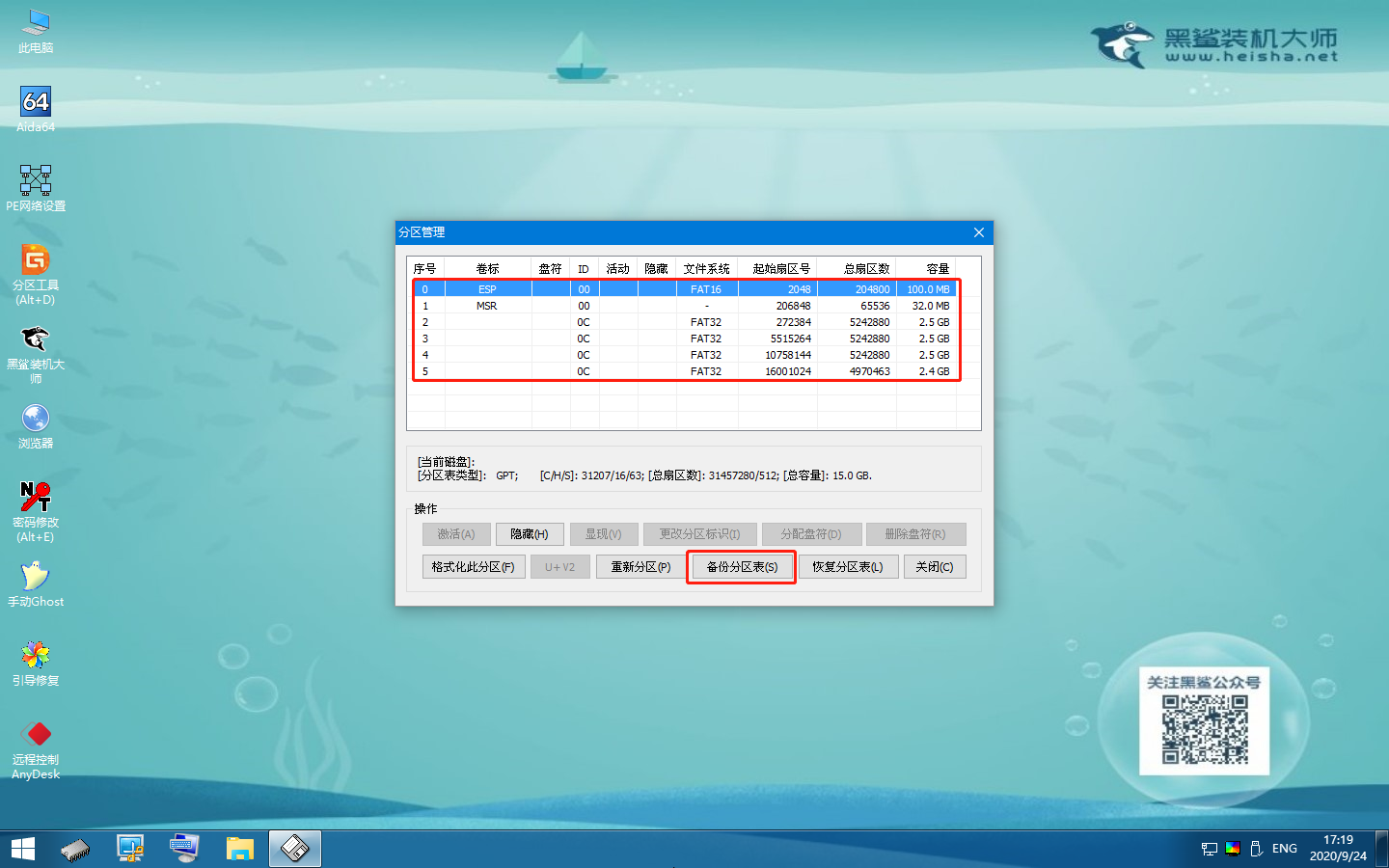 怎么使用黑鯊winpe的Bootice工具備份VHD文件分區表