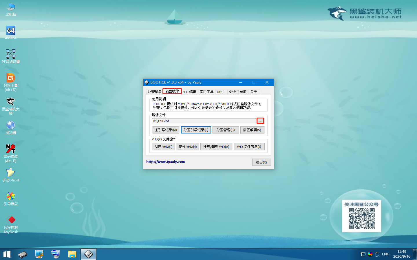怎么使用黑鯊winpe的Bootice工具對VHD文件備份MBR主引導記錄