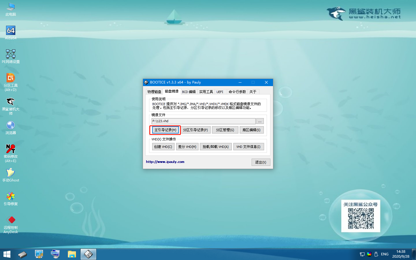 怎么使用黑鯊winpe的Bootice工具對VHD文件備份MBR主引導記錄