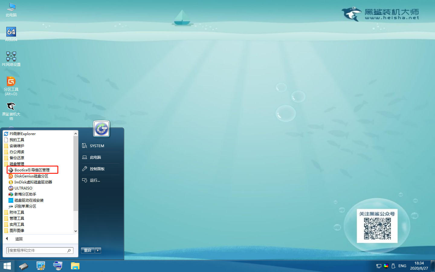 如何使用黑鯊winpe的Bootice工具備份扇區(qū)到VHD文件的詳細(xì)教程