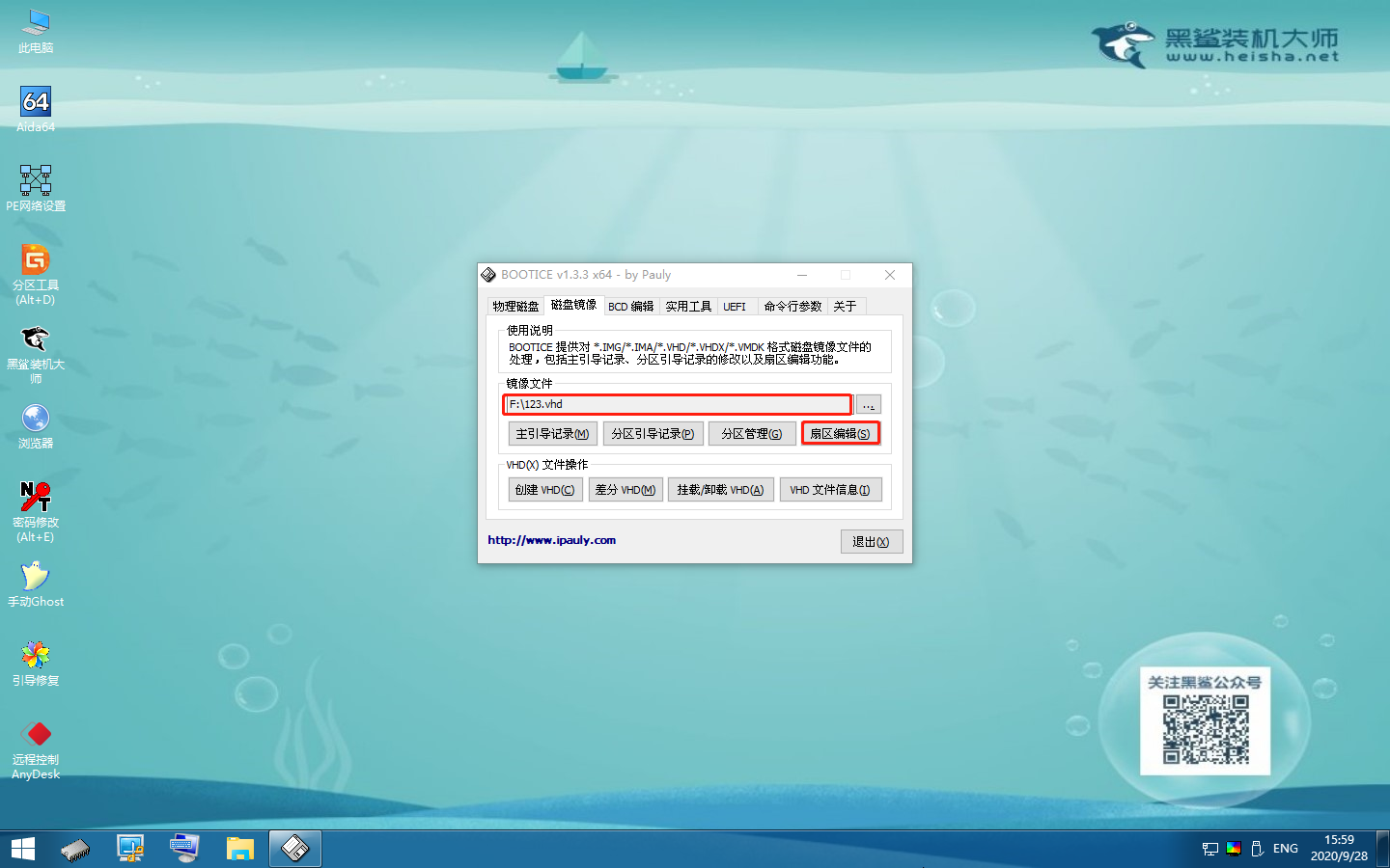 如何使用黑鯊winpe的Bootice工具備份扇區(qū)到VHD文件的詳細(xì)教程