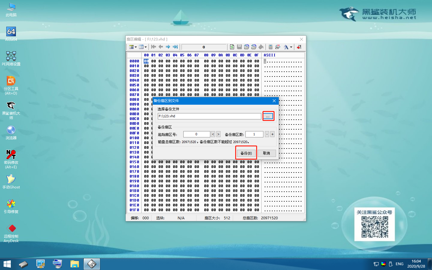 如何使用黑鯊winpe的Bootice工具備份扇區(qū)到VHD文件的詳細(xì)教程
