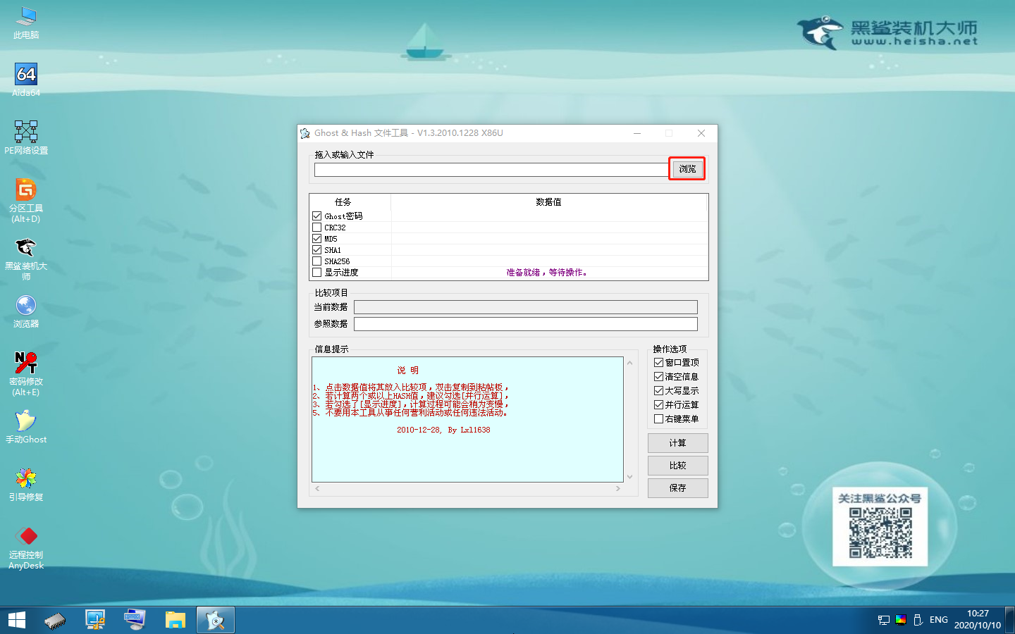 怎么用黑鯊winpe的Hash工具進行鏡像文件信息校驗