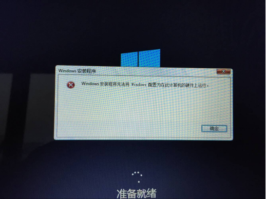 windows安裝程序無法將windows配置為此計算機的硬件上運行 windows安裝程序無法將windows配置為此計算機的硬件上運行