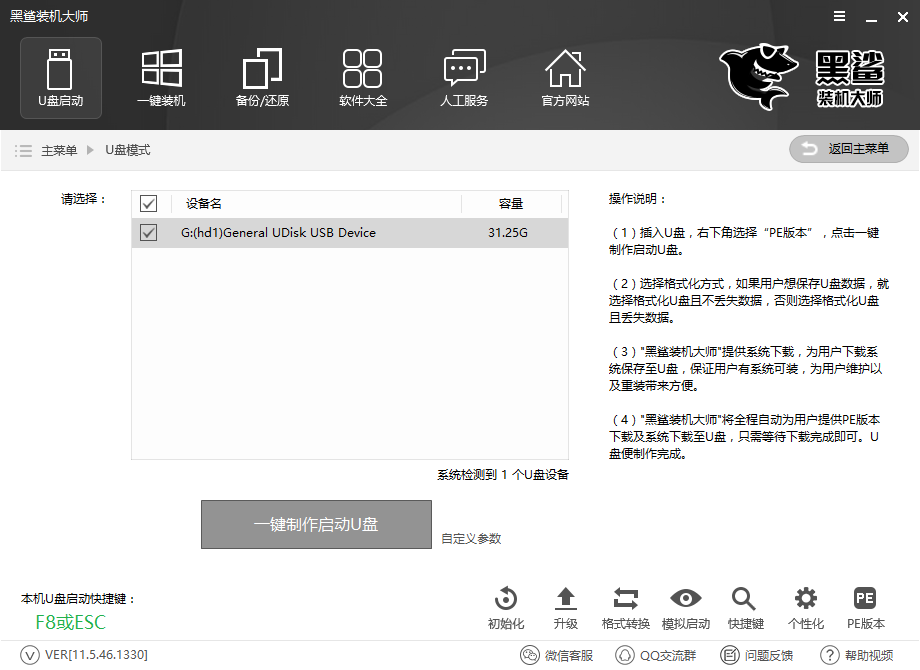 黑鯊教你將U盤制作為PE啟動(dòng)盤