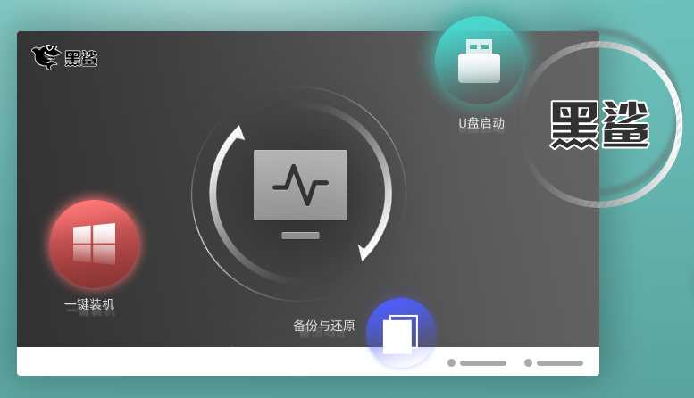 黑鯊裝機(jī)大師