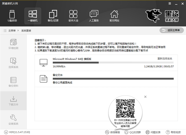 黑鯊一鍵重裝win7系統(tǒng)的圖文教程