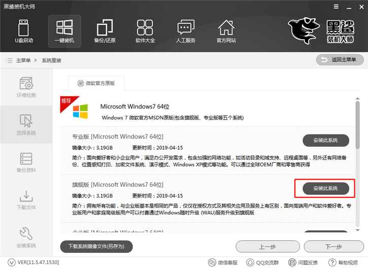 黑鯊一鍵重裝win7系統(tǒng)的圖文教程
