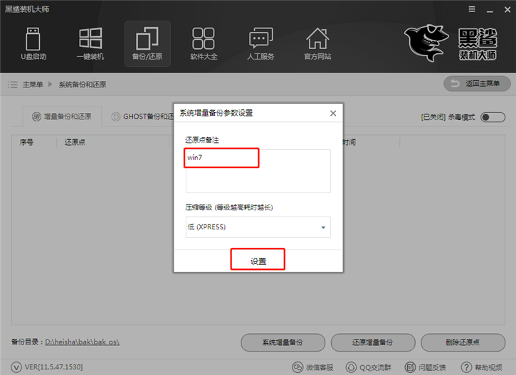 黑鯊系統一鍵增量備份還原的圖文教程