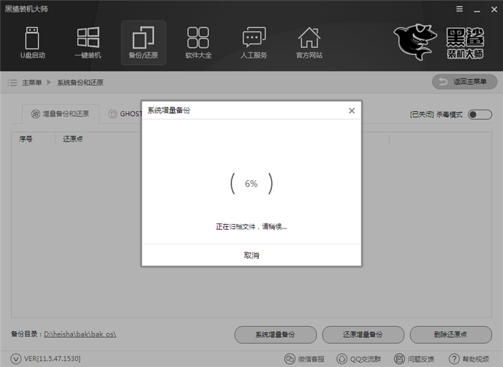 黑鯊系統一鍵增量備份還原的圖文教程