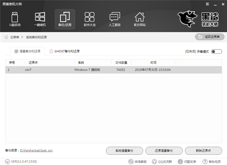黑鯊系統一鍵增量備份還原的圖文教程