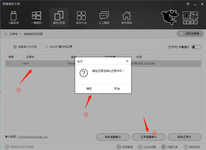 黑鯊系統一鍵增量備份還原的圖文教程