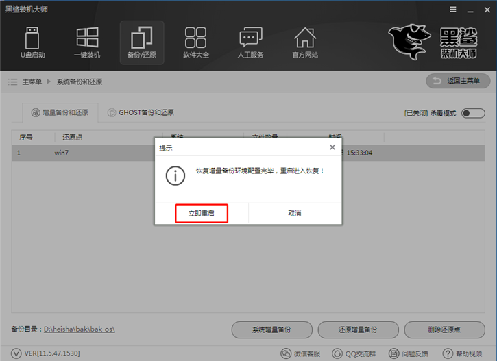 黑鯊系統一鍵增量備份還原的圖文教程