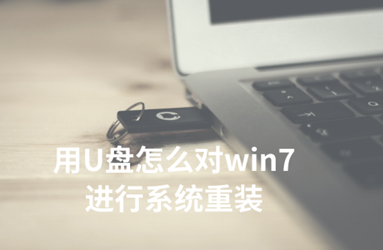 用U盤怎么對win7進行系統(tǒng)重裝 用U盤怎么對win7進行系統(tǒng)重裝
