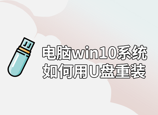 電腦win10系統(tǒng)如何用U盤重裝 電腦win10系統(tǒng)如何用U盤重裝