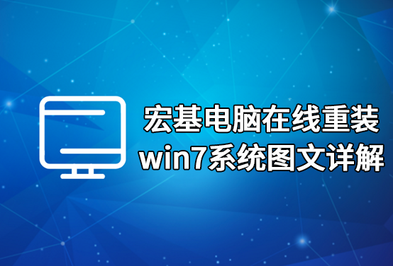 宏基電腦在線重裝win7系統圖文詳解 宏基電腦在線重裝win7系統圖文詳解