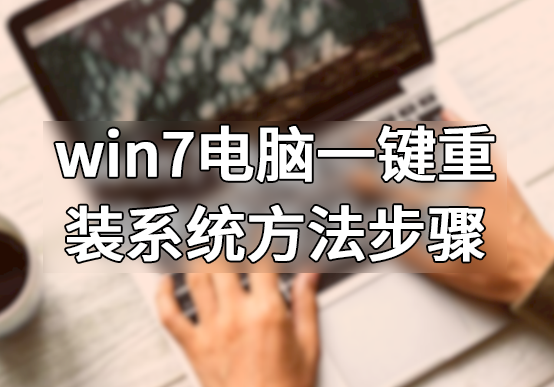 win7電腦一鍵重裝系統方法步驟